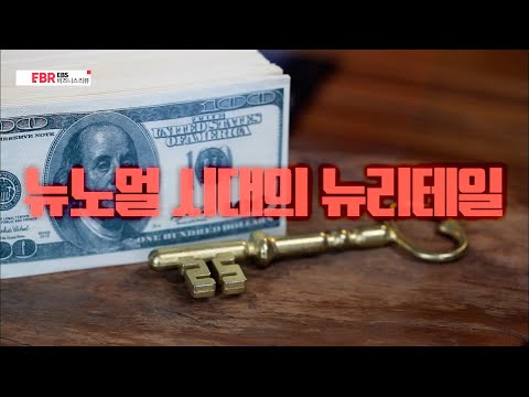   풀버전 뉴노멀 시대의 뉴리테일 EBS 비즈니스 리뷰 황지영 편