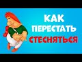 Как Перестать Стесняться. 9 Способов.