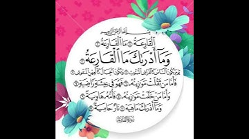 سورة القارعة ‐ بصوت خاشع