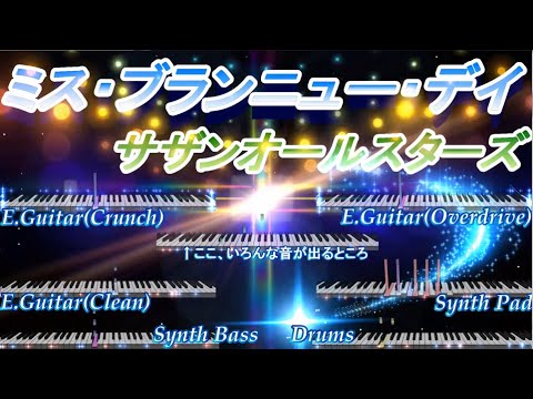 Midi鑑賞 ミス ブランニュー デイ サザンオールスターズ Miss Brand New Day Southern All Stars Youtube