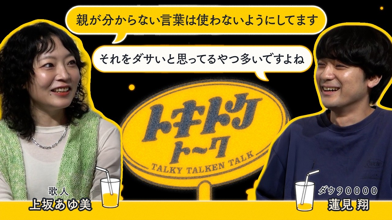 #61【ダウ蓮見×上坂あゆ美】短歌界・演劇界のギャル