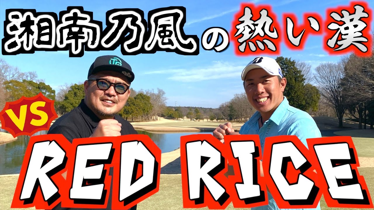 『芸能人No.1プレイヤー！？』冬でも熱い漢、湘南乃風リーダーレッドライスさんと対戦！