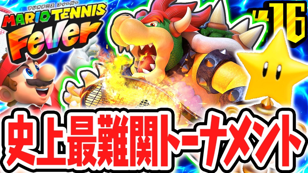 ラストトーナメントに大苦戦!?スターカップ決勝でまさかの展開に!?Switch2で最速実況Part16【マリオテニス フィーバー】