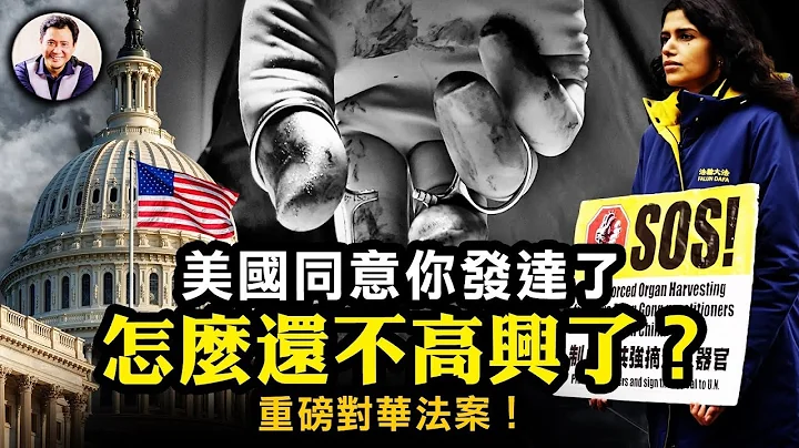 美國國會沒坐中國江山也為中國人民謀福祉！《中國不是發展中國家》《制止強摘器官》重磅打擊中共，幫助中國人討回體面安全生活！【江峰漫談20230328第650期】 - 天天要聞