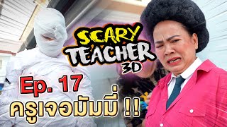 ครูจอมดุ Ep.17 !! ครูเจอมัมมี่ Scary Teacher VS Mummy - DING DONG DAD