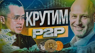 Арбитраж крипты malvadaaaa Как найти свою нишу на P2P платформах