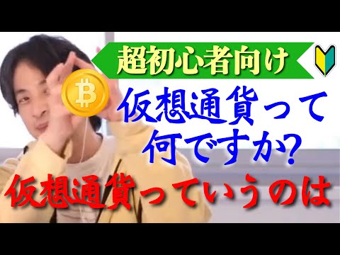 【ひろゆき】仮想通貨って何？【ビットコイン/モナコイン/仮想通貨/イーサリアム/投資】