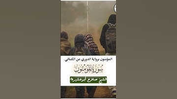 المؤمنون برواية الدوري عن الكسائي