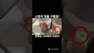 나사만으로도  스탠리 텀블러 정품 구별이 된다면!?  [정품 vs 짝퉁] 구별하는 법 #스탠리 #STANLEY #shorts