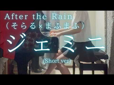 【After the Rain（そらる×まふまふ）】「ジェミニ」(Short ver) を弾いてみました。