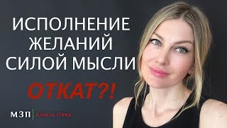 ИСПОЛНЕНИЕ ЖЕЛАНИЙ силой мысли ОТКАТ?! I Алекса Оник ИСПОЛНЕНИЕ ЖЕЛАНИЙ силой мысли ОТКАТ?! I Алекса Оник