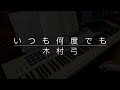 いつも何度でも 木村弓 (千と千尋の神隠し, Spirited Away) Piano Cover (by yep_playhappily)