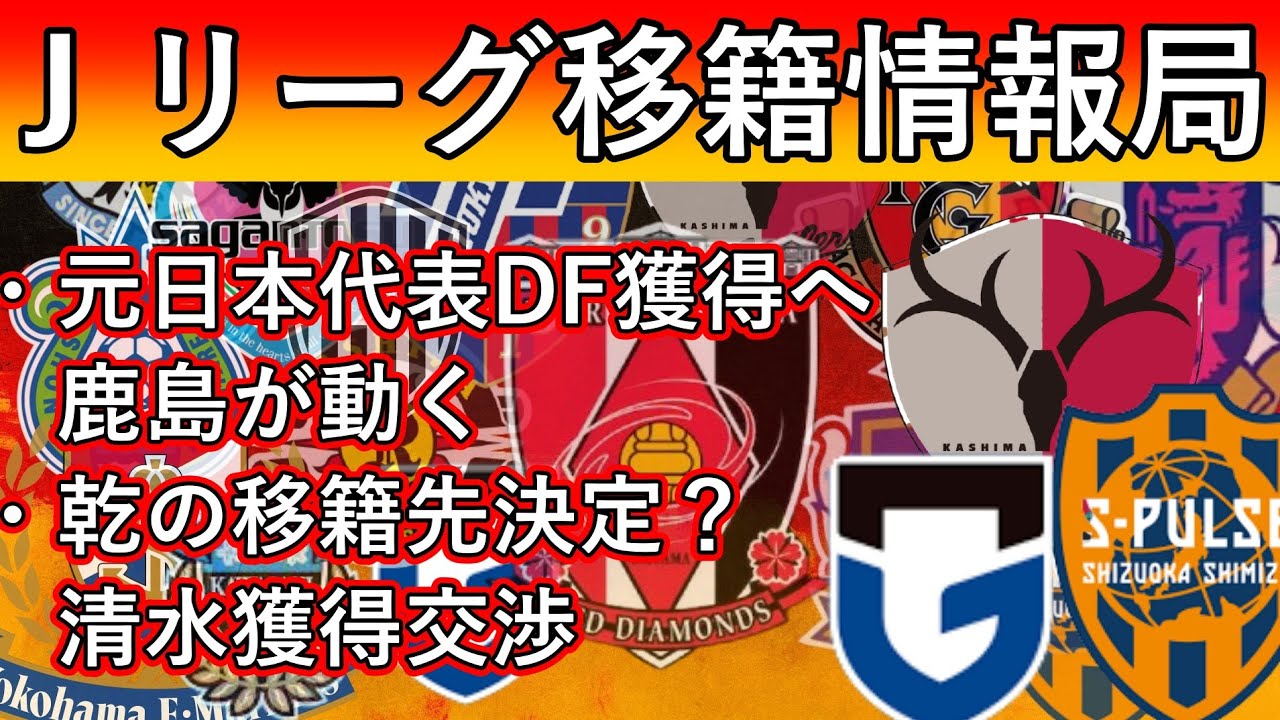 Jリーグ移籍話 乾はなぜ清水エスパルス移籍 昌子と鹿島アントラーズの現状とピトゥカと 移籍は複雑 Youtube