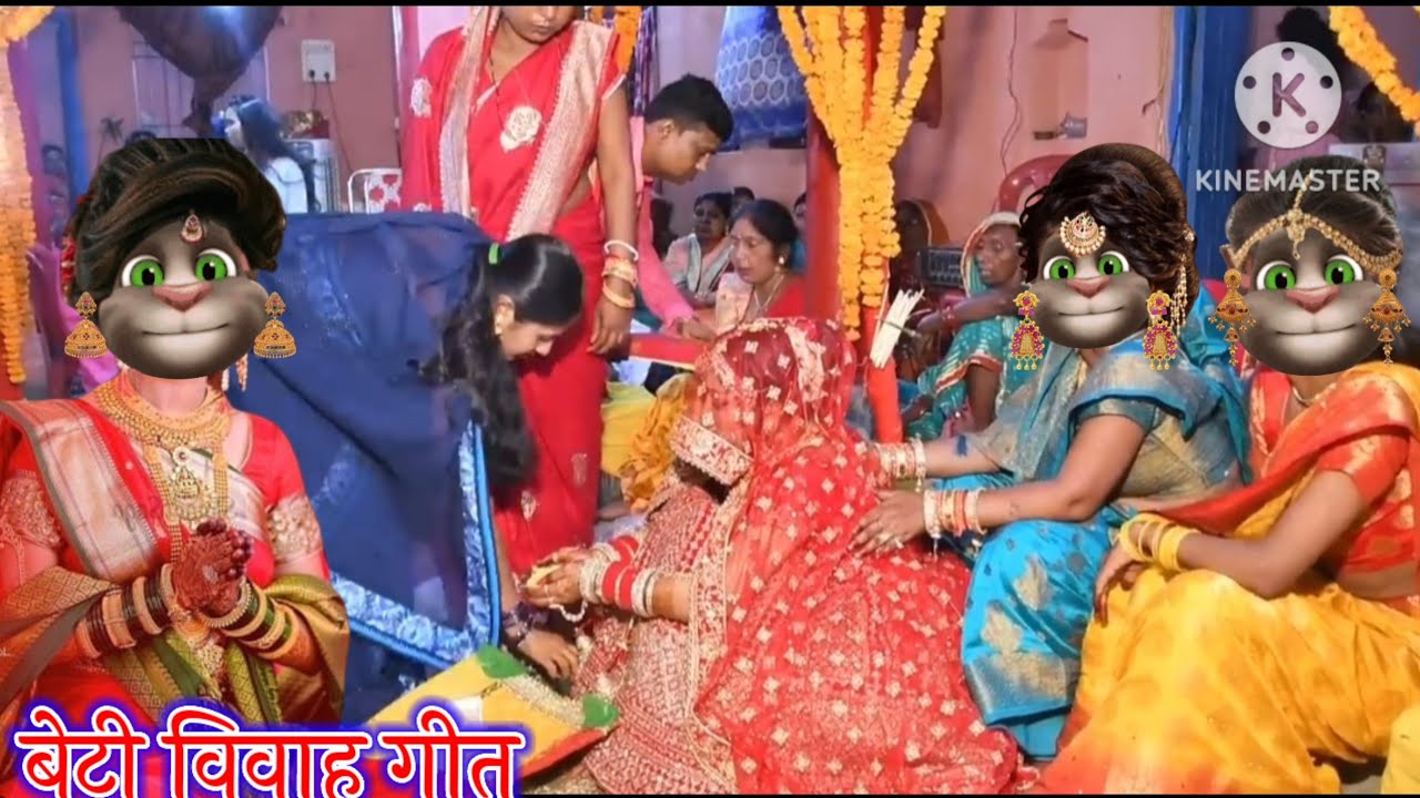 बेटी विवाह गीत || विवाह गीत || भोजपुरी गीत || Billu Superhit Geet ||
