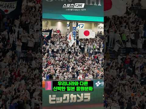 홈런공 보고 오라고 손짓하는 일본 응원 ㅋㅋㅋ
