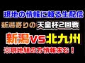 【天皇杯2回戦】アルビレックス新潟vsギラヴァンツ北九州【現地の情報に頼る生配信】