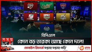 বিপিএল ড্রাফটের পর কোন দল শক্তিশালী? | BPL 10th Season | Cricket | Sports News | Somoy TV screenshot 5