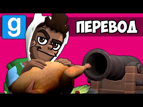 Видео: Garry's Mod Смешные моменты (перевод) 