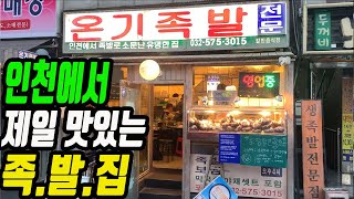 이 집 간장족발 양념에다 밥 비벼먹었다가 쓰러졌습니다. 서울 3대족발집 이제 갈 필요가 없어요!!