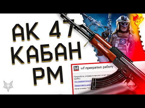 Видео: АК 47 СЛОМАЛ ВАРФЕЙС 2023!НОВЫЙ НЕРЕАЛЬНЫЙ БАГ!ХАЛЯВА И РАЗДАЧА ДОНАТА И СКИНОВ КАБАН В WARFACE!РМ!