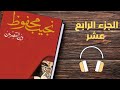 تأليف نجيب محفوظI رواية بين القصرين الجزء الرابع عشر تأليف نجيب محفوظI رواية بين القصرين الجزء الرابع عشر