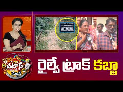 రైల్వే ట్రాక్ కబ్జా | Railway Track Occupation In Sangareddy District | Patas News | 10TV News - 10TVNEWSTELUGU