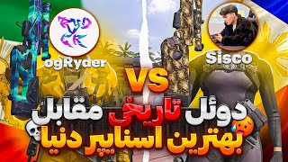 خفن ترین دوئل تاریخ ایران🦁مقابل معروف ترین اسنایپر دنیا سیسکو(Sisco)🔥پشماش ریخت!