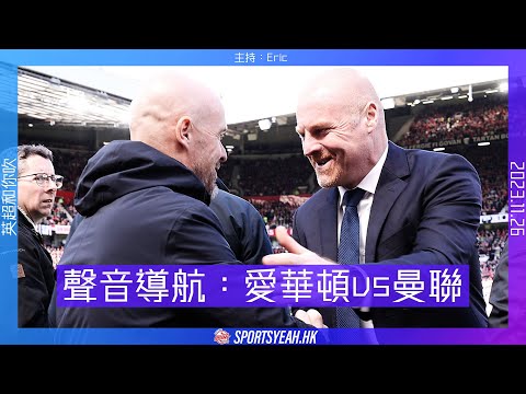 愛華頓 vs 曼聯｜英超直播｜廣東話和你吹｜2023.11.26