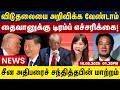 தைவானுக்கு டிரம்ப் எச்சரிக்கை...சீன அதிபரைச் சந்தித்தபின் மாற்றம் | Tamil Update News