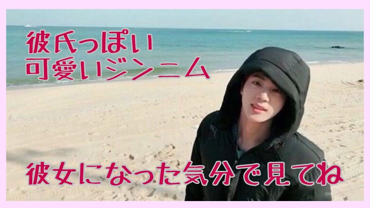 可愛いじんくんの彼女になってみない？【BTS/ジン/彼氏感】