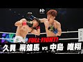 久貝 飛雄馬 vs 中島 唯翔 / KUGAI Hyuma VS NAKASHIMA Yuito【KNOCK OUT.63 KNOCK OUT SPRING FES in OKINAWA】