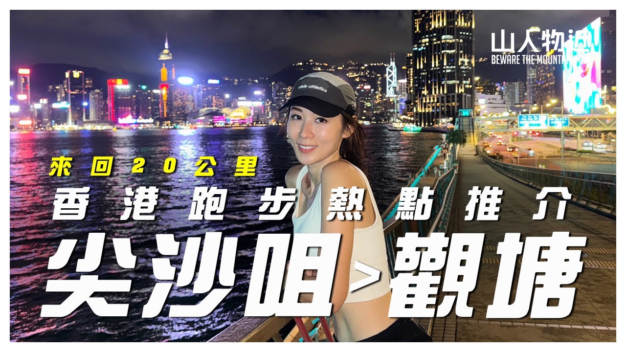 香港跑步新熱點 | 尖沙咀觀塘來回20公里全攻略！Ft.Insta360 Acepro2