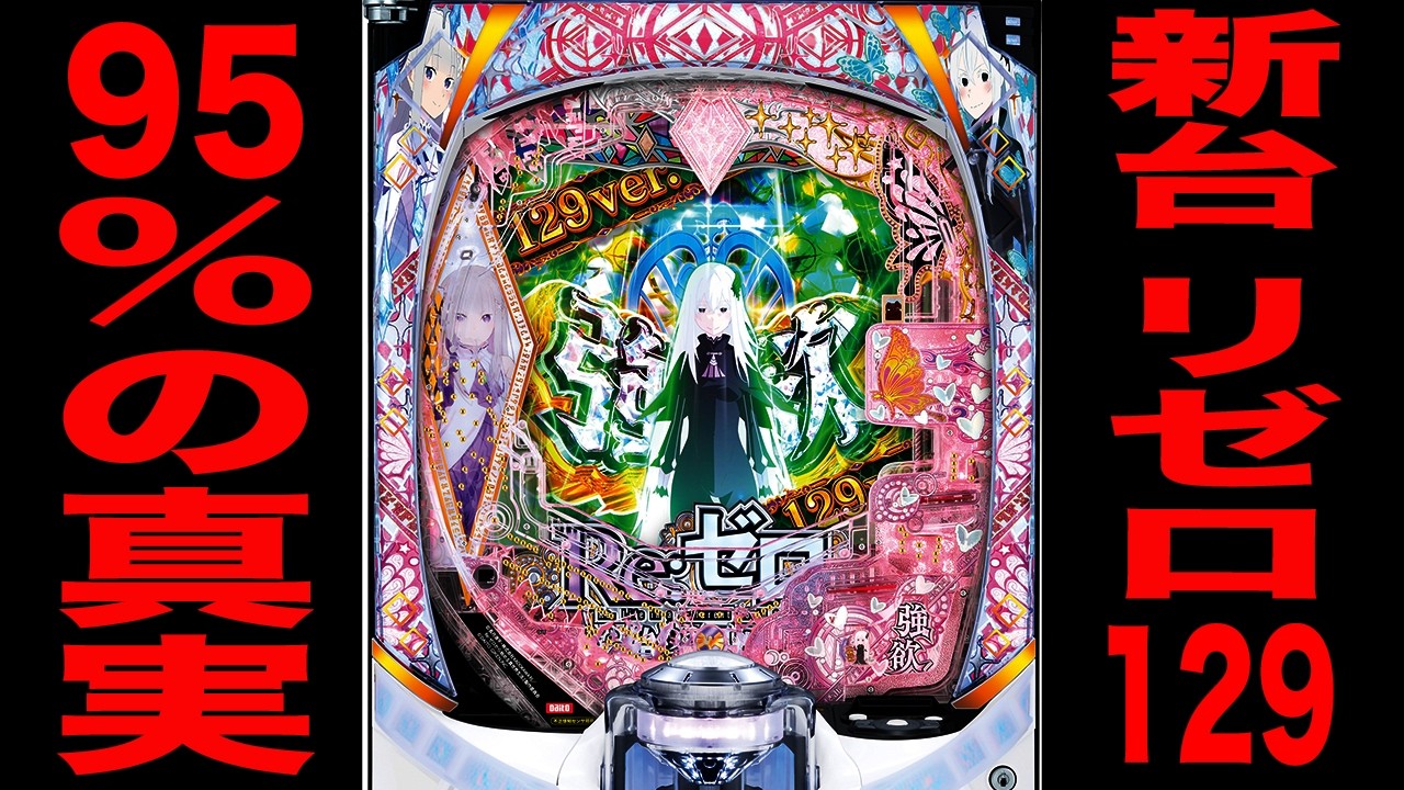 新台【リゼロ2甘】確率1/129で継続率95%の真実。（P Re:ゼロから始める異世界生活 season2 129ver.）[パチンコ・パチスロ]