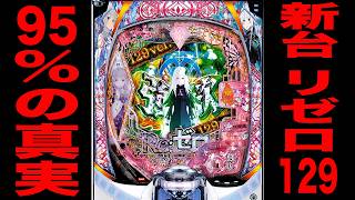 リゼロ2 専用！ 詳細スペック｜基本情報 Pリゼロ2 129ver.(P Re:ゼロから始める異世界
