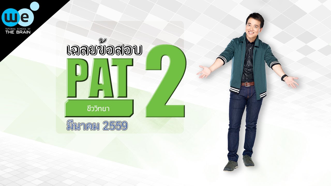 เฉลย pat2 มีนา 59 ชีว��