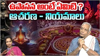 ఉపాసన అంటే ఏమిటి ? ఆచరణ - నియమాలు | What is "UPASANA" ? #sanatandharma | Astrology | Astro Time