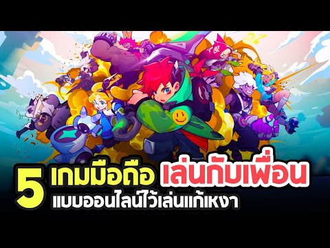 5 เกมมือถือฟรี ออนไลน์เล่นกับเพื่อนไว้แก้เหงา [iOS / Android]