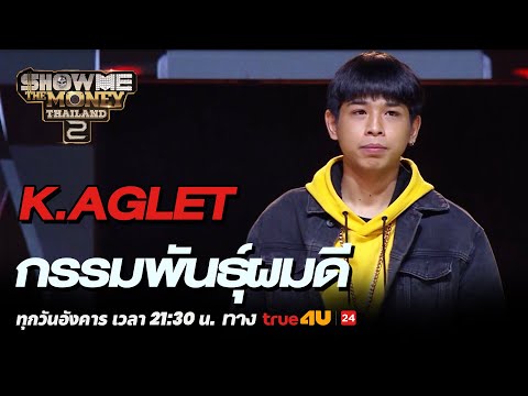Show Me The Money Thailand 2 l K.Aglet กรรมพันธุ์ผมดี | Highlight [SMTMTH2] True4U