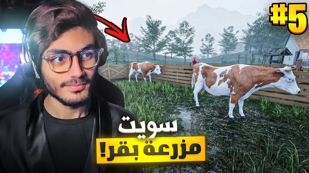 محاكي المزارع #5 : سويت مزرعة بقر وشريت سيارة جديدة! 😍 | Ranch Simulator