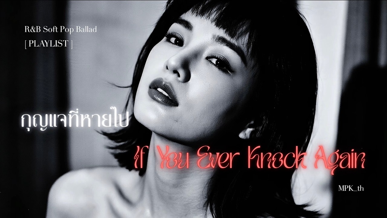 🗝️กุญแจที่หายไป - 𝙸𝚏 𝚈𝚘𝚞 𝙴𝚟𝚎𝚛 𝙺𝚗𝚘𝚌𝚔 𝙰𝚐𝚊𝚒𝚗 - 【 𝙍&𝘽 𝙎𝙤𝙛𝙩 𝙋𝙤𝙥 𝘽𝙖𝙡𝙡𝙖𝙙 】 🎧 𝑷𝑳𝑨𝒀𝑳𝑰𝑺𝑻