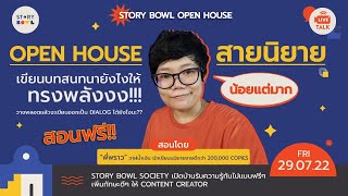 EP.52 Openhouse สอนเขียนนิยาย เขียนบทสนทนายังไงให้ทรงพลัง