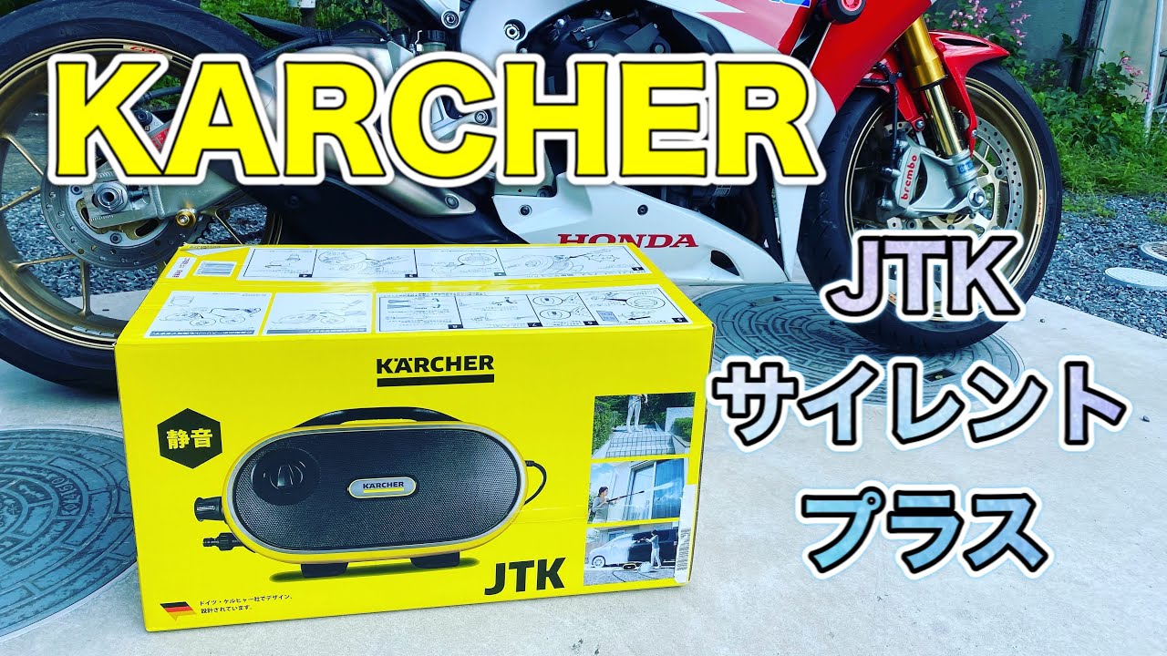 ケルヒャーJTKサイレントプラスでバイク洗車 - YouTube