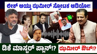 ಲೀಕ್ ಆಯ್ತು ಝಮೀರ್ ಸ್ಪೋಟಕ ಆಡಿಯೋ!ಡಿಕೆ ಮಾಸ್ಟರ್ ಪ್ಲಾನ್!?ಝಮೀರ್ ಔಟ್!? | Zameer Ahmed Khan