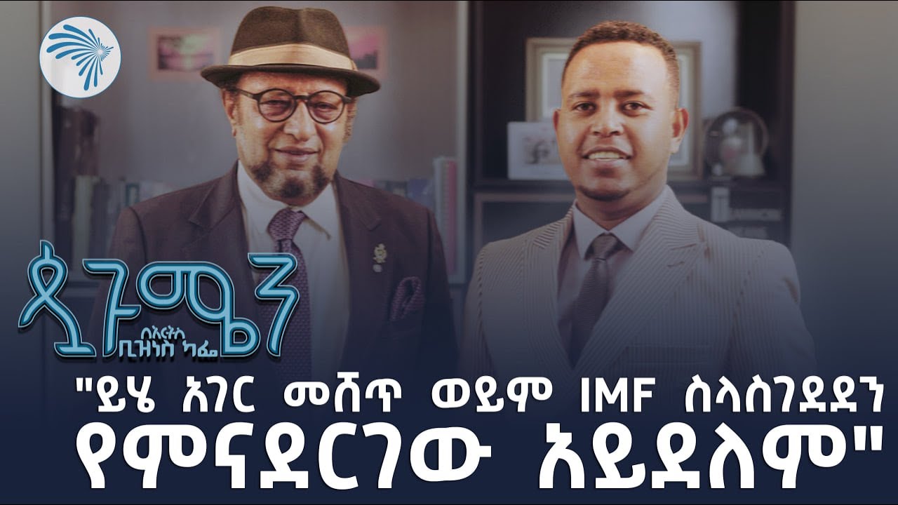 "ጥቂት ሃብታሞች፤ ብዙ ድሆችን እየፈጠርን እንዳንሄድ ያሰጋኛል" |Arts business cafe - አርትስ ቢዝነስ ካፌ|@ArtsTvWorld