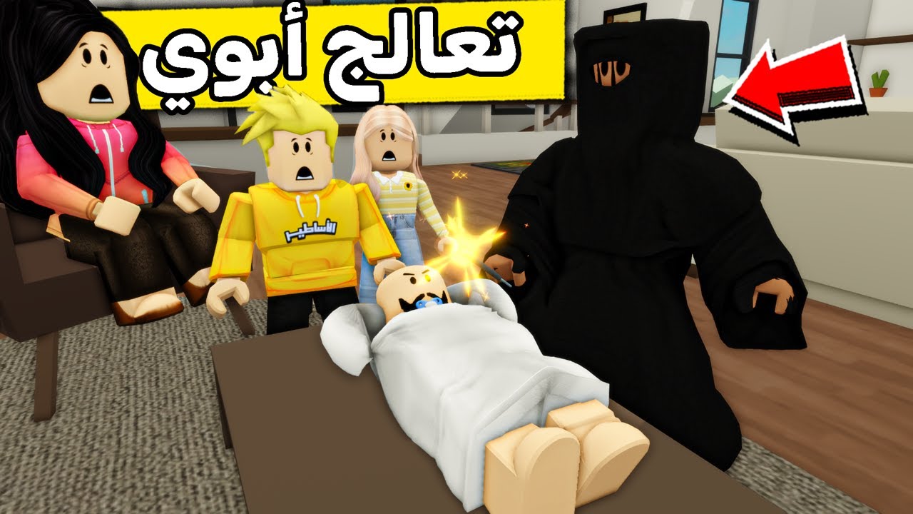 عائلة روبلوكس 