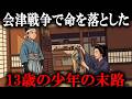 【江戸時代の闇】会津戦争が地獄すぎた…もう一つの白虎隊「二本松少年隊」会津藩の悲劇とは？