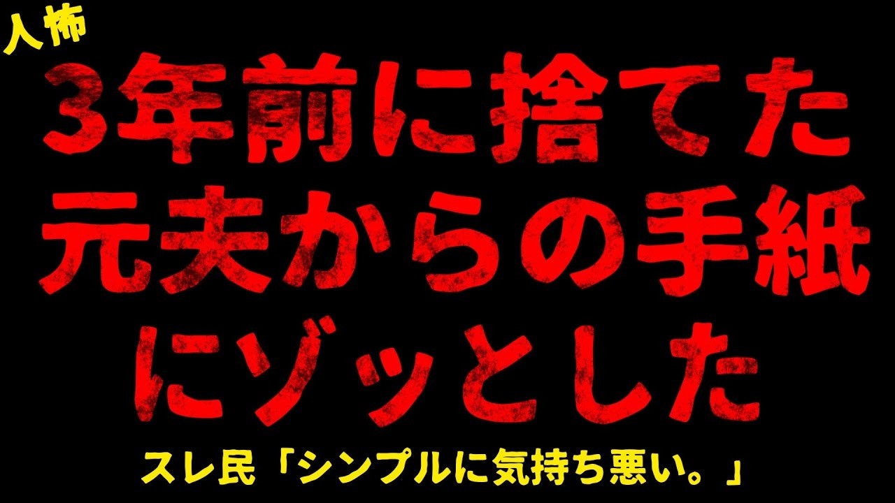 【2chヒトコワ】3年前に捨てた元夫からの手紙にゾッとした【ホラー】【人怖スレ】