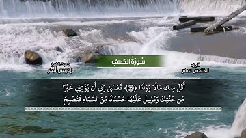 سورة الكهف - ادريس ابكر - surah al kahf - idriss abkar