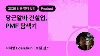 당근알바 건설업, PMF 탐색기 | 2026 당근 빌더 밋업