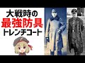 【防具解説】トレンチコート、塹壕戦で生まれた兵隊の装備、英国のバーバリーが発明した戦闘服